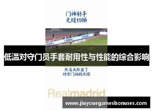 低温对守门员手套耐用性与性能的综合影响