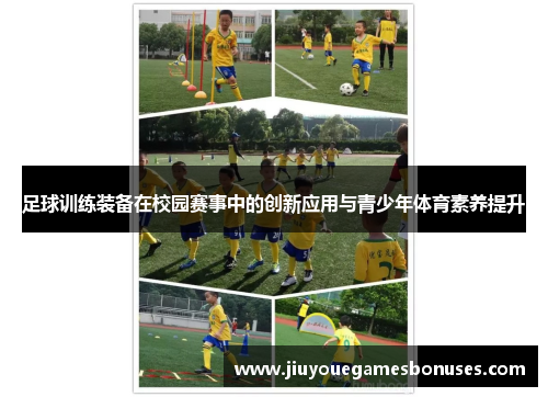 足球训练装备在校园赛事中的创新应用与青少年体育素养提升