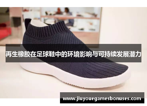 再生橡胶在足球鞋中的环境影响与可持续发展潜力