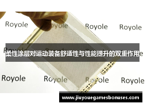 柔性涂层对运动装备舒适性与性能提升的双重作用