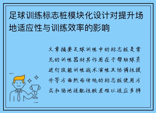 足球训练标志桩模块化设计对提升场地适应性与训练效率的影响